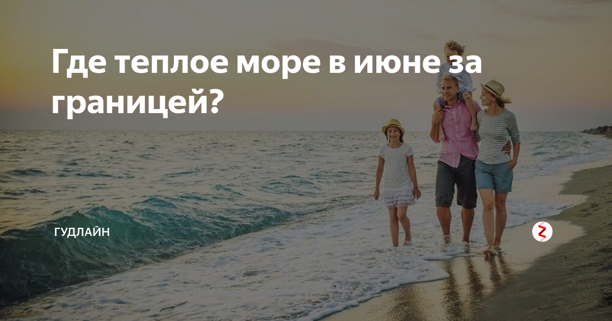 Где тепло в конце мая. Теплое море в июне. Теплое море это где. Куда поехать на море в октябре в России. Куда поехать в октябре на море.