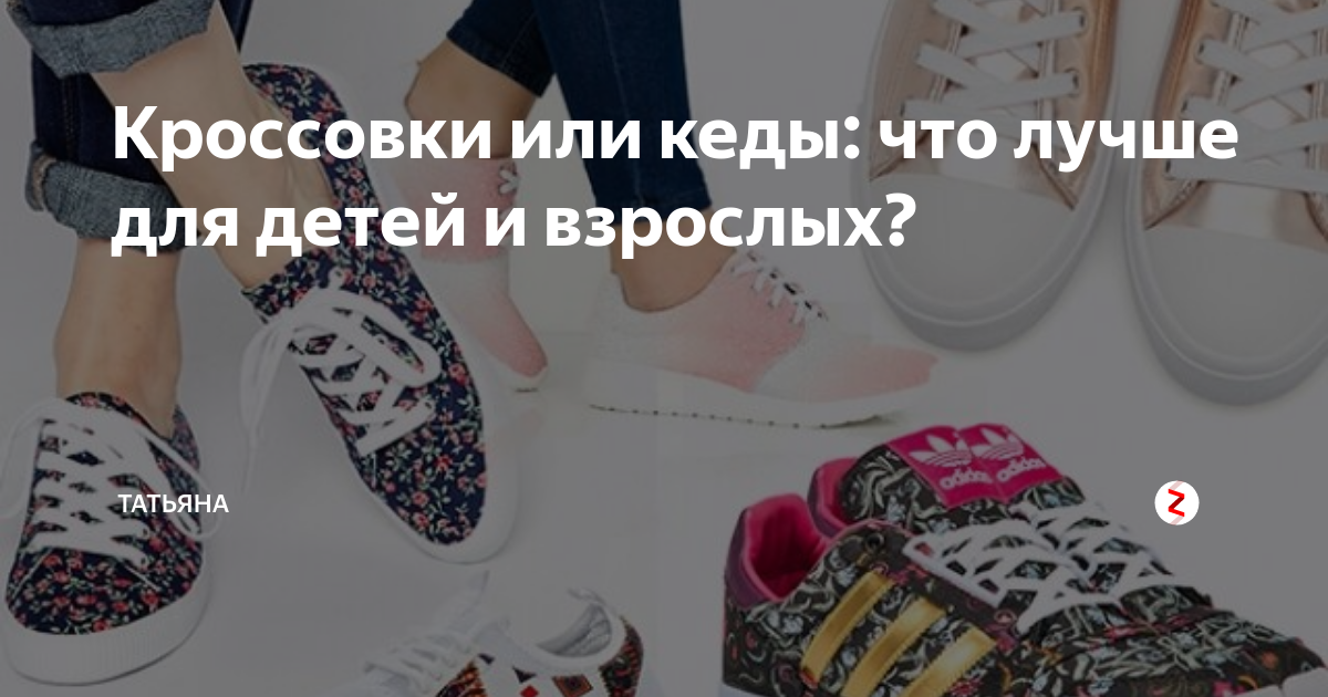 Кроссовки или кеды: что лучше для детей и взрослых? | Обувь: полезные ...