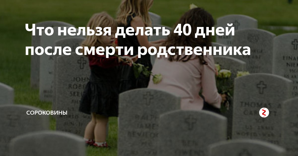 Что делают родственники на 40 дней. 40 Дней после смерти. 40 Дней смерти. 40 Дней после смерти родственницы.