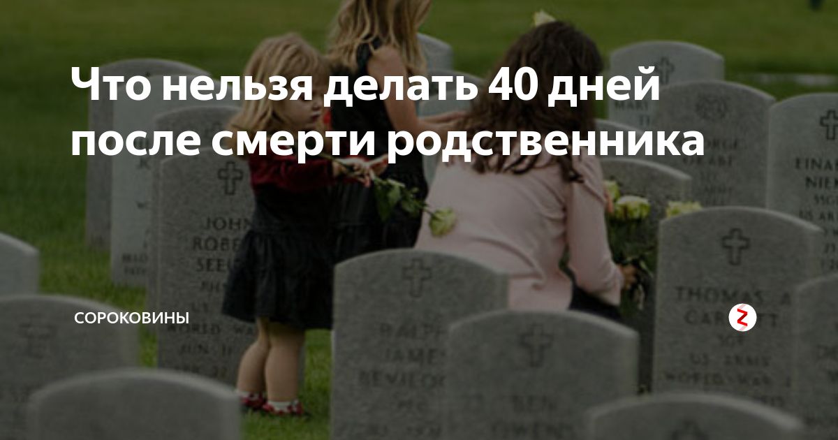 Умершие после 40 дней. 40 Дней после смерти. Смерть близких родственников. 40 Дней после смерти мамы. 40 Дней после смерти отца.