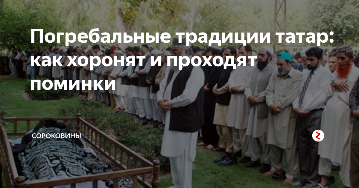 Как проходят похороны и поминки у татар