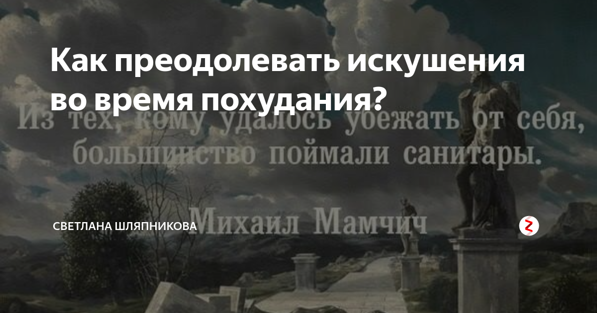 Преодолеть соблазны