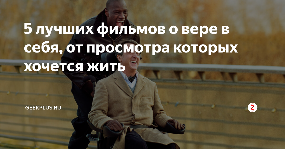 стать лучше версией себя фильм