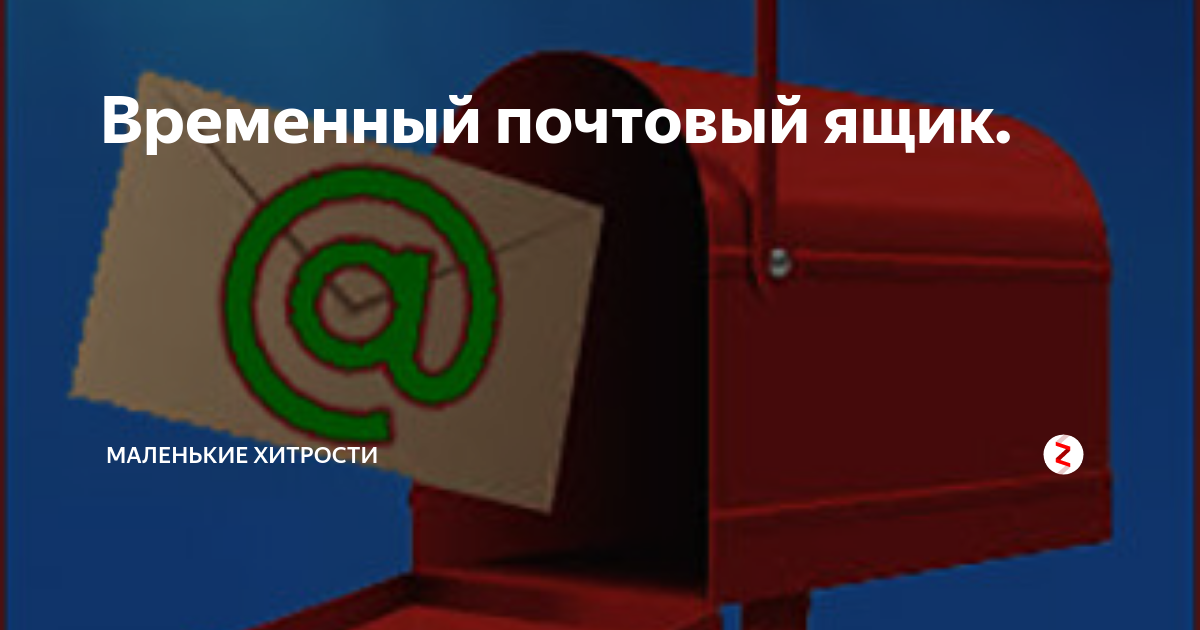 Временный почтовый ящик. | 🖥️ Маленькие хитрости | Дзен