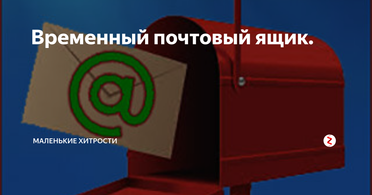 Outlook временный почтовый ящик