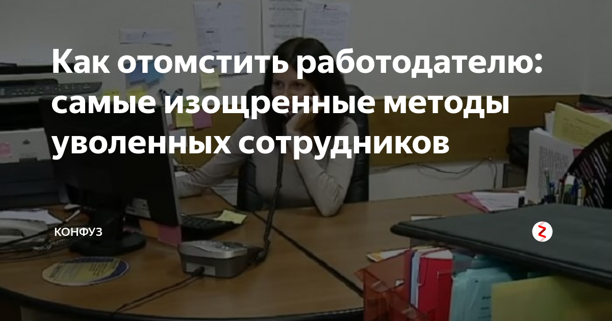 обидел человек как отомстить. как можно отомстить. умные способы мести. как насолить бывшему работодателю. как отомстить начальнику.