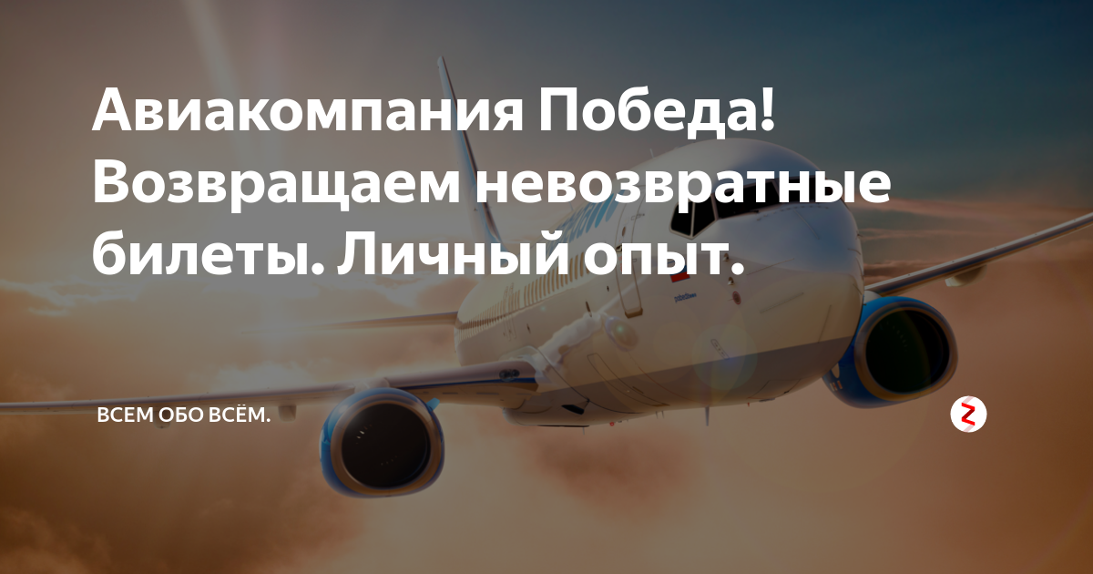 Авиакомпания Победа! Возвращаем невозвратные билеты. Личный опыт ...