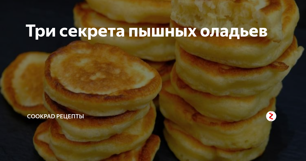 Секреты пышного. Три секрета пышных оладьев. Как сделать оладьи пышными 3 секрета рецепт. Оладушки неприятного вкуса. 5 Секретов пышных оладий
