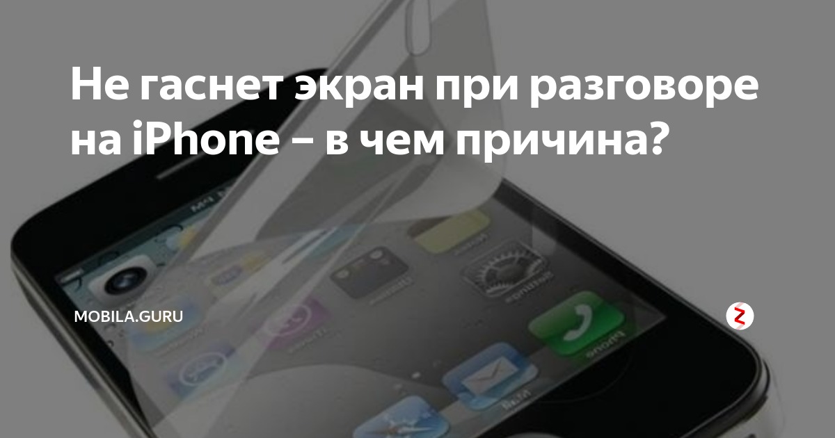 Как сделать чтобы экран не погасал айфон. Айфон гаснет экран и выключается. негаснущий экран на айфон. почему тухнет экран на айфоне. телефон разговаривает но экран выключен.