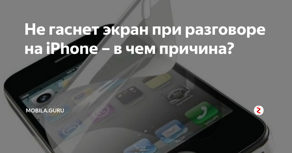 Не гаснет при разговоре iPhone