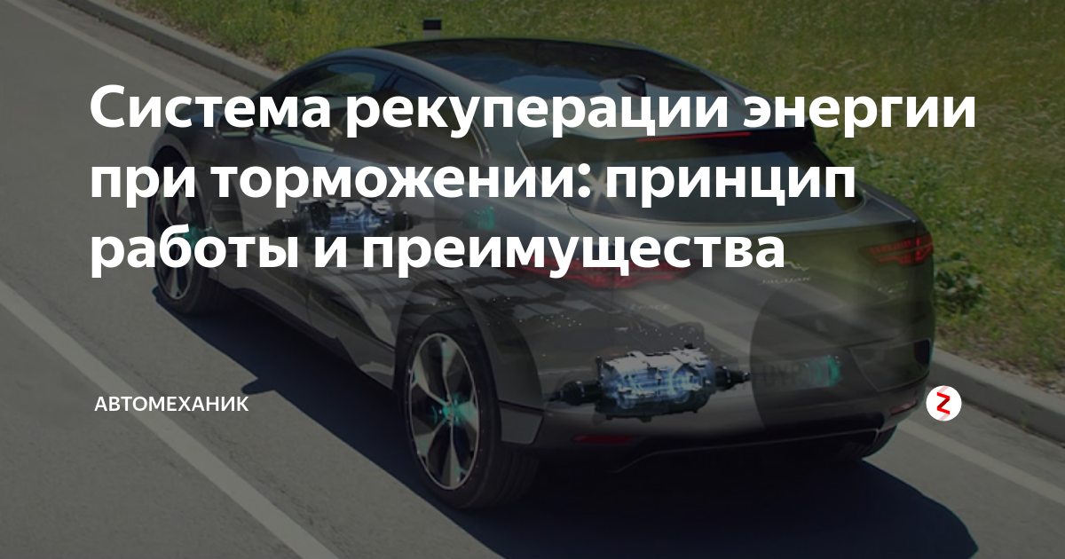 Система рекуперации энергии при торможении: принцип работы и ...