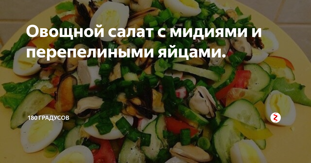 Салат с овощами и маринованными мидиями