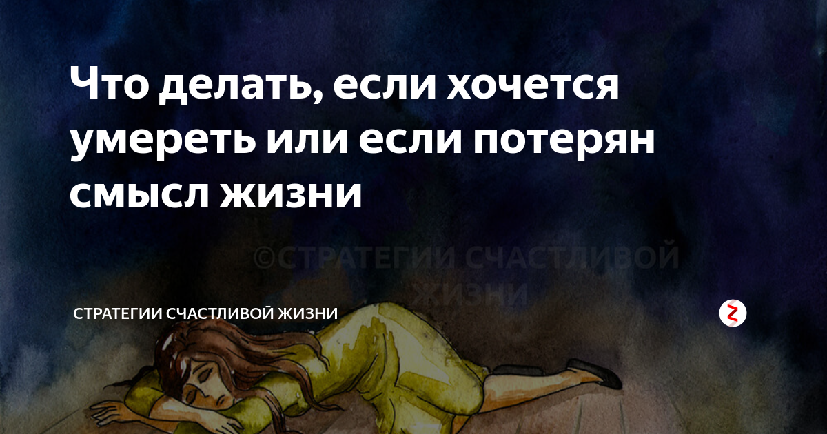 Что делать если хочешь уме. Я хочу умереть, что мне делать?. Xnj ltlfnm tckb z [jxe evthtnm??????????????. Когда потерял смысл жизни цитаты.