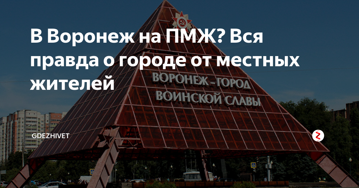 Жить на пмж. Воронеж на ПМЖ. Переезд. Воронеж отзывы переехавших на ПМЖ. Переезд Воронеж.