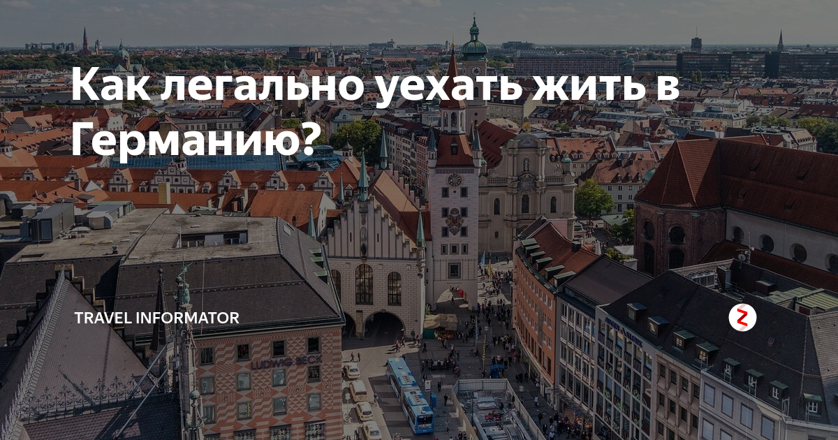 Как переехать жить в германию. Уезжаю в германию. переехать в германию. уехать жить. хочу жить в германии.