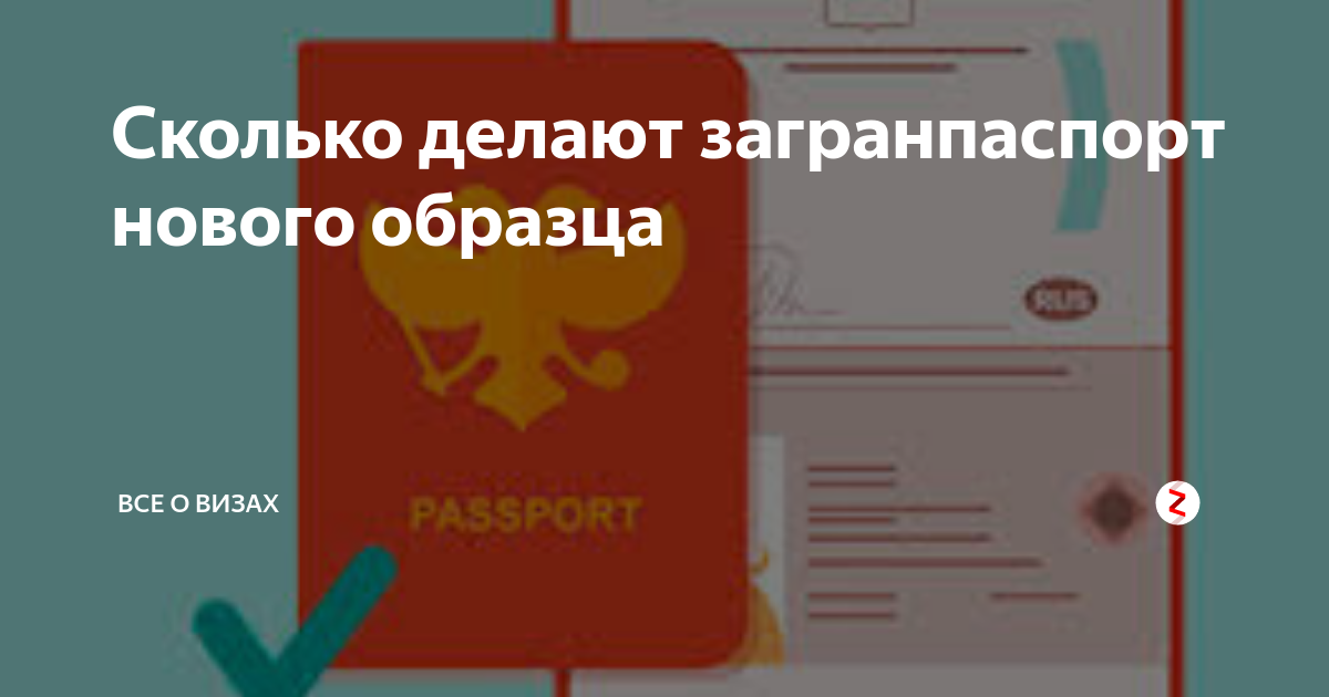 Сколько по времени делается загранпаспорт нового образца