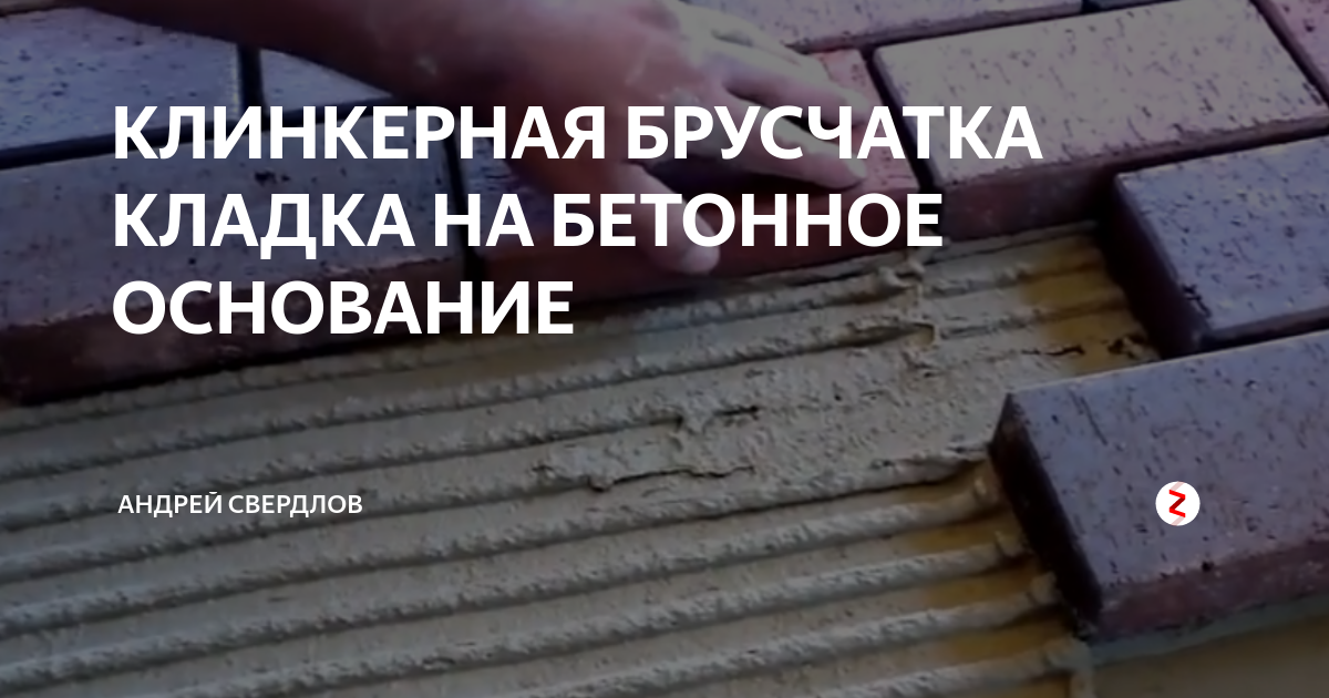 КЛИНКЕРНАЯ БРУСЧАТКА КЛАДКА НА БЕТОННОЕ ОСНОВАНИЕ | Стройка и не только ...
