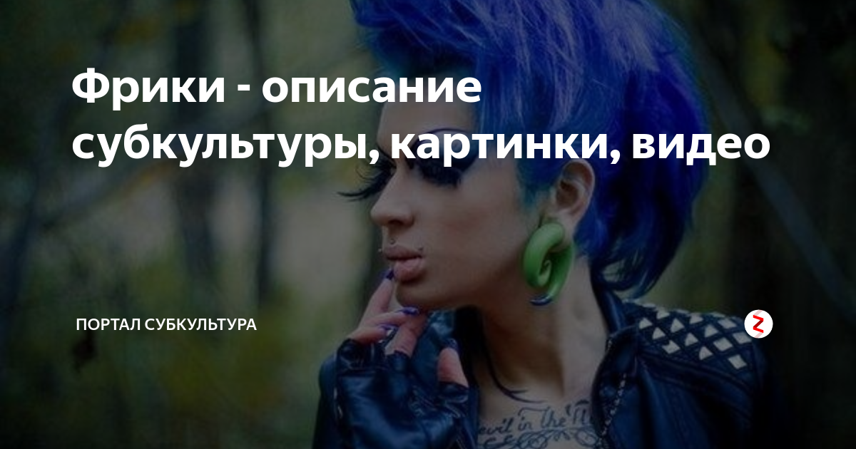 Фрики - описание субкультуры, картинки, видео | ПОРТАЛ СУБКУЛЬТУРА | Дзен