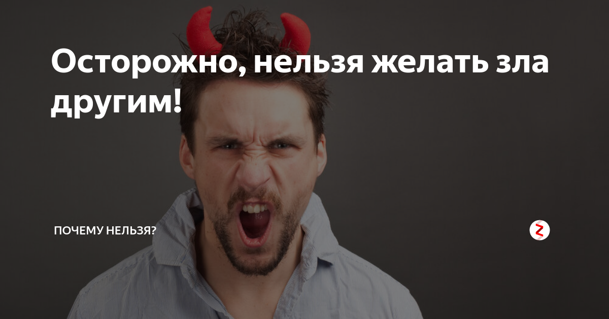 болезнь зла желать 9. кто мне желает зла добра вам. всем кто желает мне зла желаю добра. кто желает мне зла я желаю вам добра. пожелания друзьям и врагам.