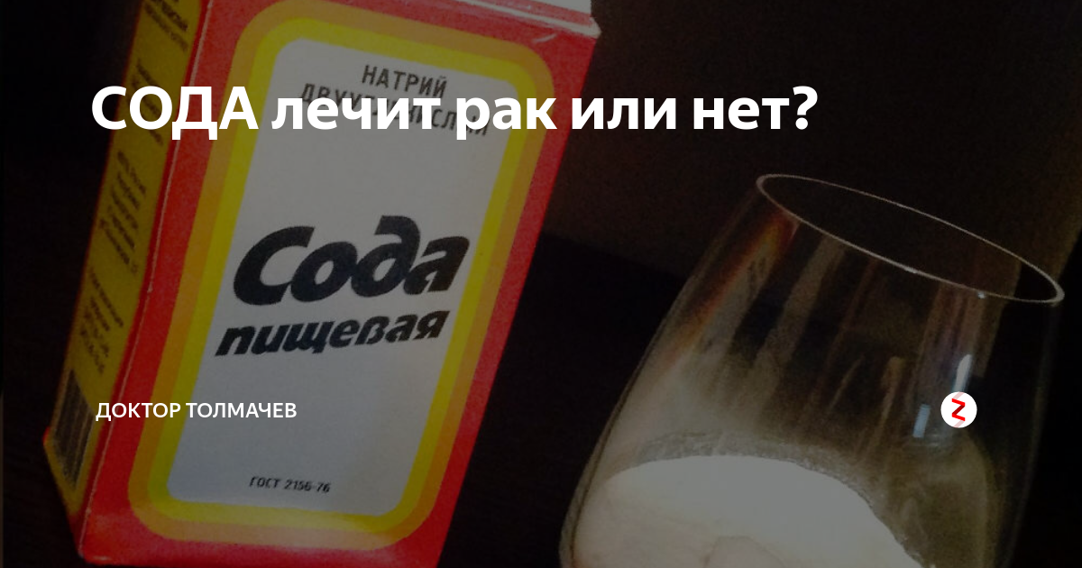 Сода от изжоги как пить взрослым. Сода лекарство. лечебные пищевая сода. сода при онкологии. пищевая сода для приема внутрь.