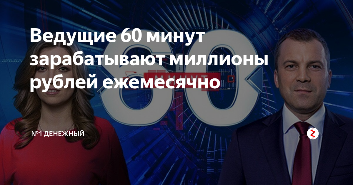 Ведущие 60 минут зарабатывают миллионы рублей ежемесячно | №1 Денежный ...