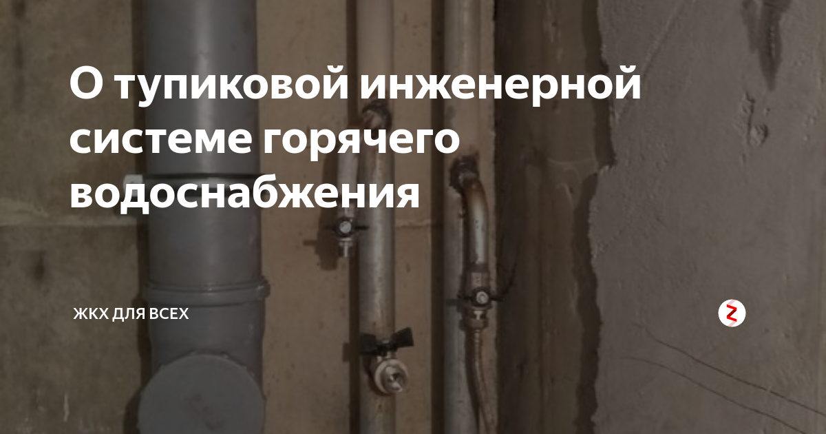 Реконструкция горячего водоснабжения в многоквартирном доме