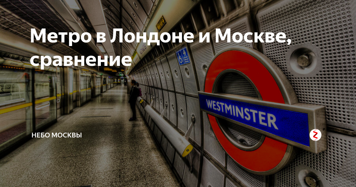 Сравнение метро Москвы. Метро Лондона и Москвы сравнение. Новая линия метро в Лондоне. Сравнение Московского и лондонского метро. Метро москвы сравнение
