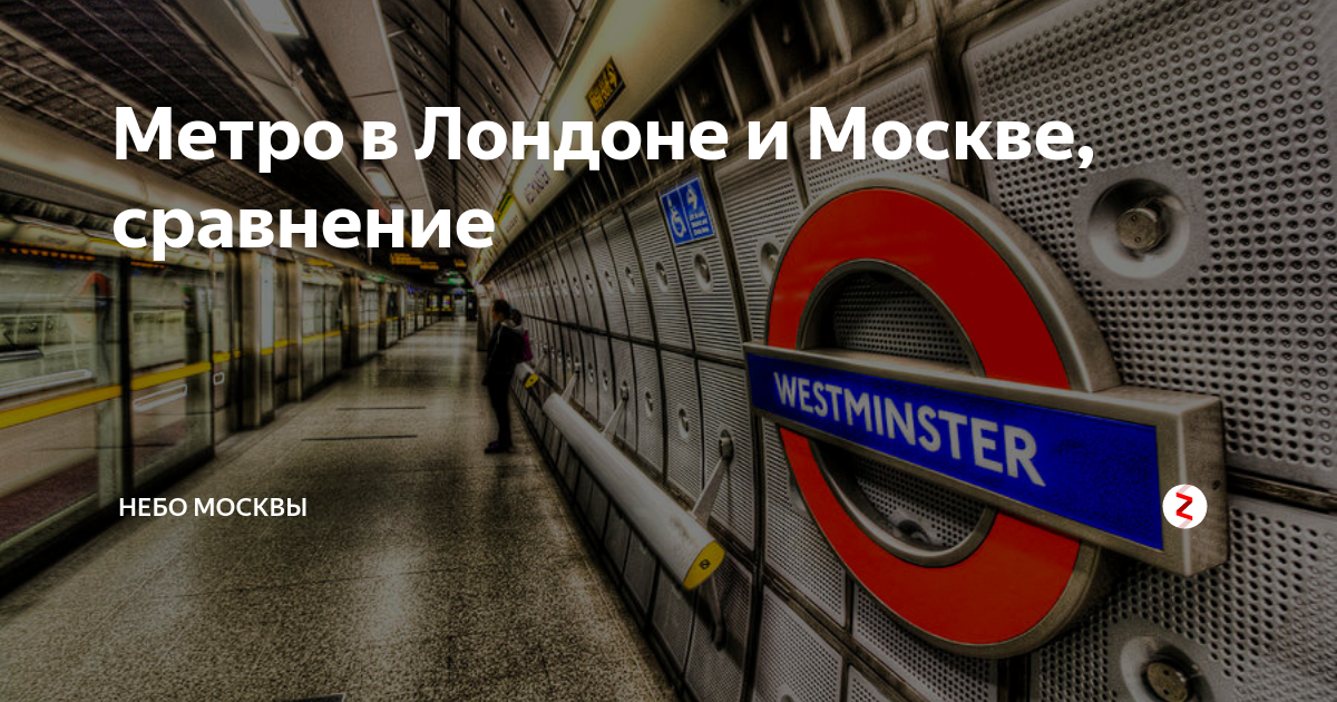 Метро москвы сравнение