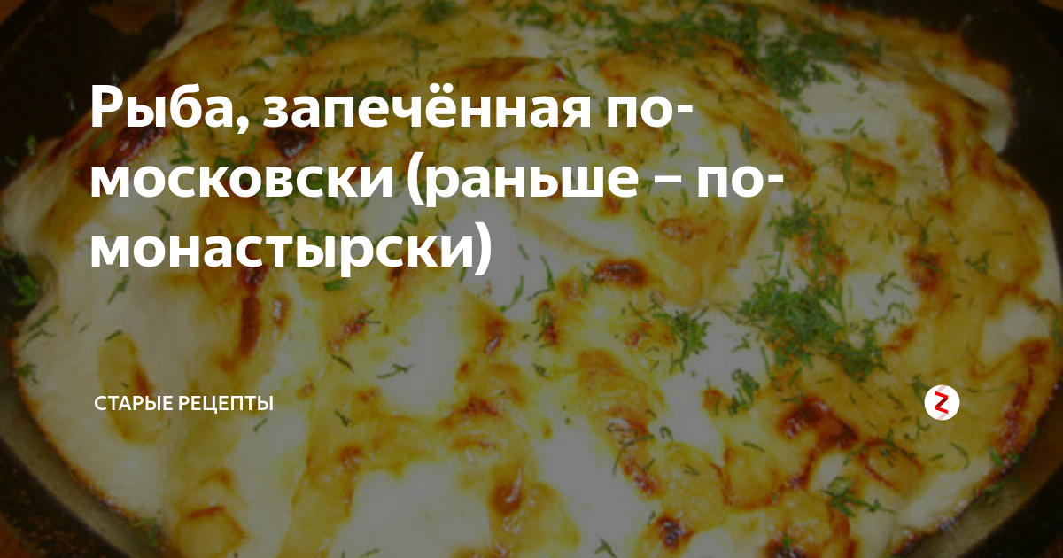 РЫБА, ЗАПЕЧЕННАЯ ПО-МОСКОВСКИ