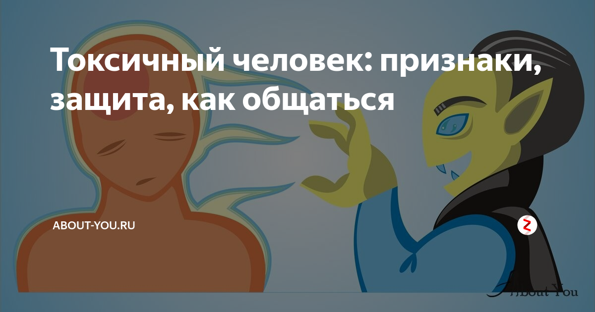 Токсичный человек. Защита от токсичных людей. Как стать энергетическим вампиром. Токсичные люди защита. Энергетические вампиры/токсичные люди/ как защититься