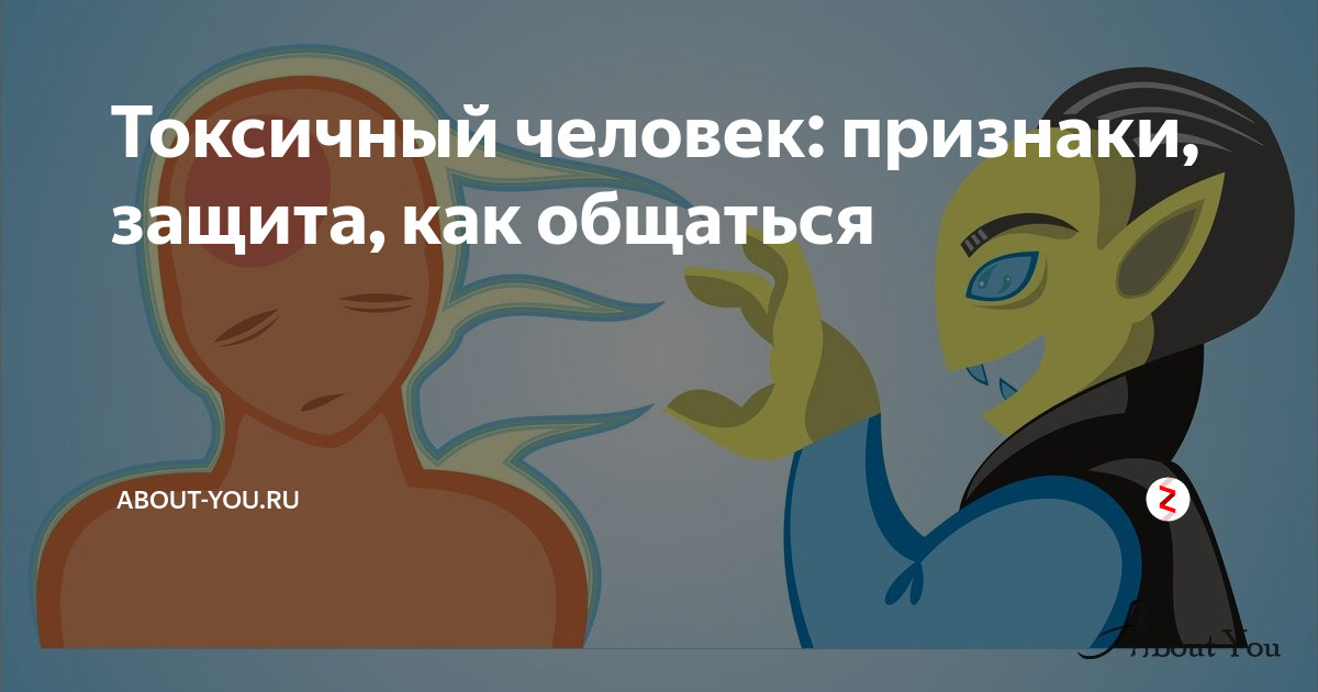 Как перестать токсично общаться. Признаки токсичного человека. Токсичность человека признаки. Защита от токсичных людей. Ядовитые люди признаки.