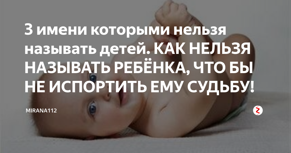 Названо ребенку назвала ребенка. Какие имена нельзя давать детям. Какими именами нельзя называть детей. Как назвать ребёнка чтобы испортить ему жизнь. Имена чтобы испортить ребенку жизнь