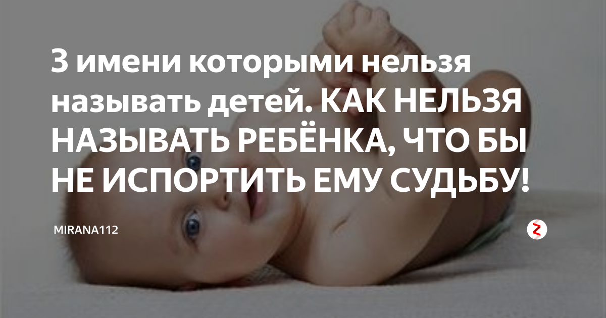 Можно ли детей назвать в честь родственников. Какими именами нельзя называть детей. Как назвать ребёнка чтобы испортить ему жизнь. Имена чтобы испортить ребенку жизнь. Какими именами нельзя называть девочек.