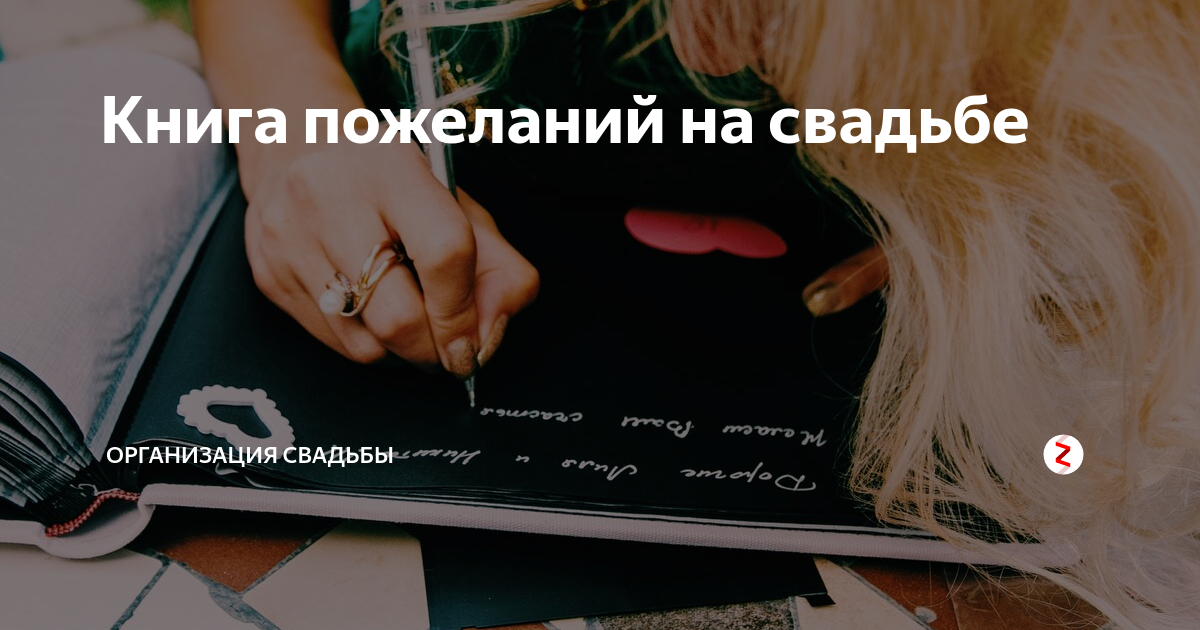 Книга пожеланий на свадьбе | Event to Emotions | Дзен