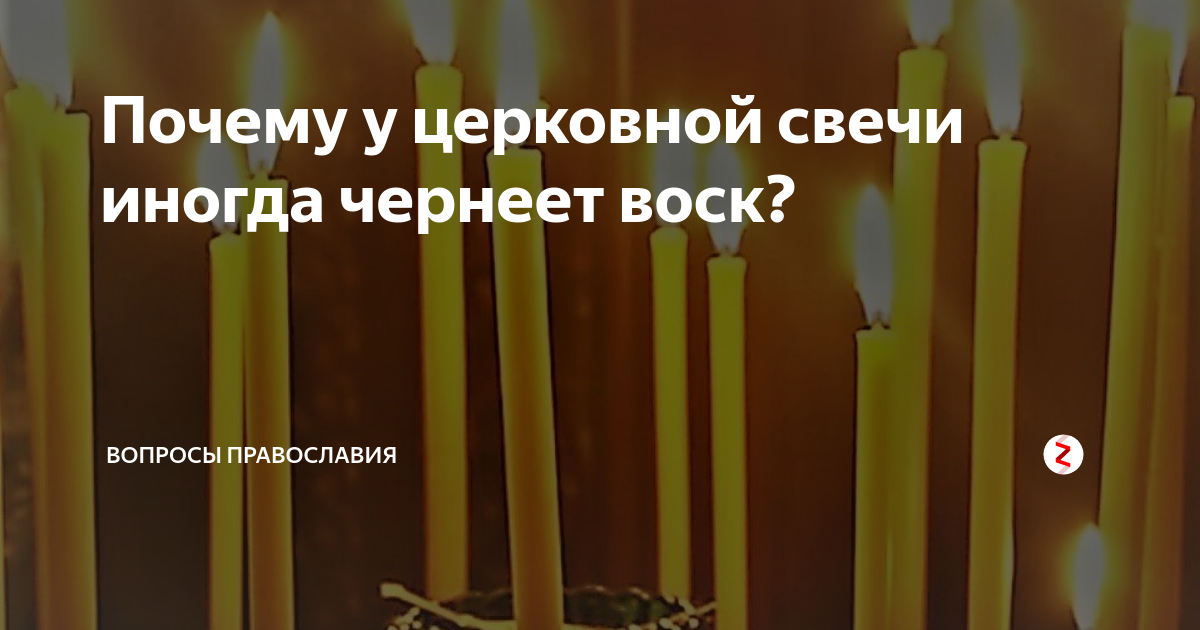 Можно ли зажигать церковную свечу дома. Свечка церковная потемнела. Жжение церковной свечи. Почернела свеча в церкви. Почернел воск от церковной свечки.