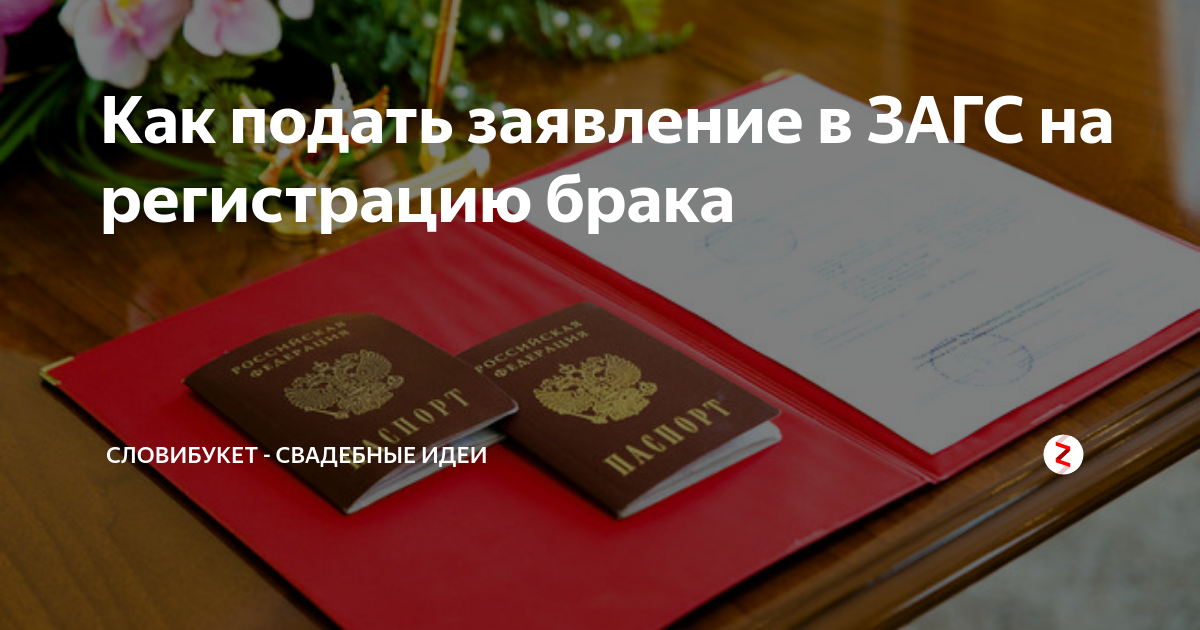 Подаём заявление в ЗАГС – что нужно знать?