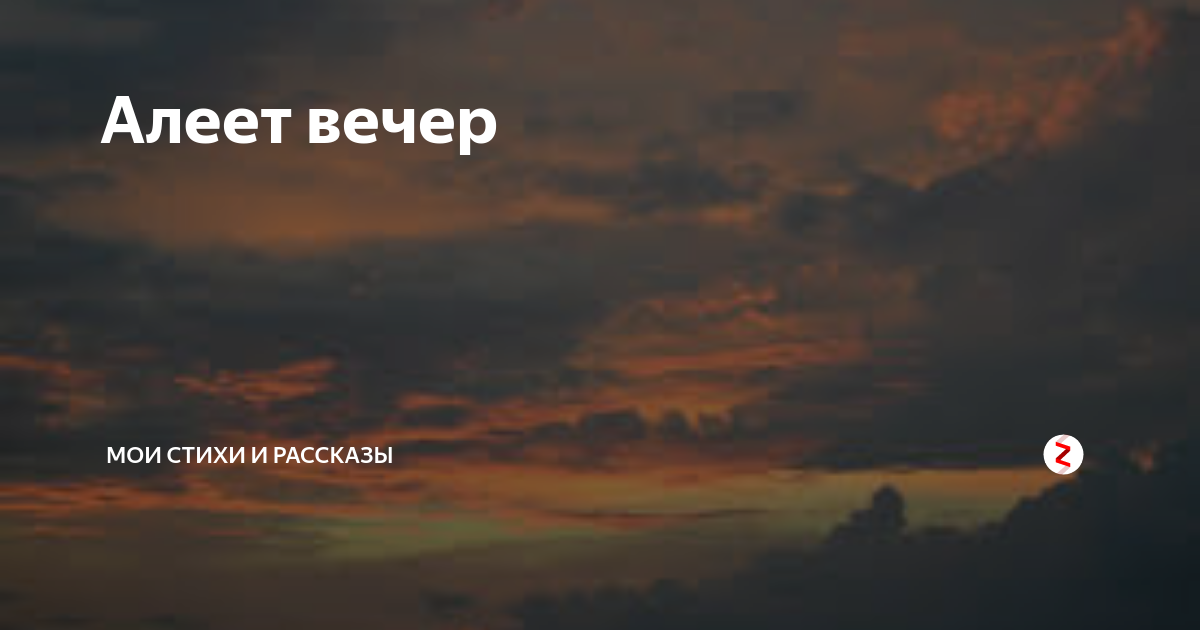 Край неба алеет светлеет воздух. Алеет. Что такое алеть. Дополни утверждение алеющий закат.