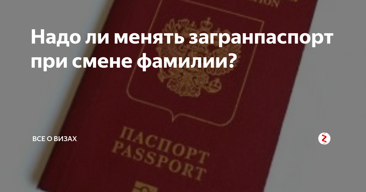 Надо ли менять инн после смены фамилии. Загранпаспорт менять. Загранпаспорт после смены фамилии. Надо ли менять загранпаспорт при смене фамилии. Смена фамилии в загранпаспорте после замужества.