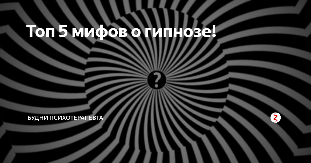 7 мифов о гипнозе | PSYCHOLOGIES