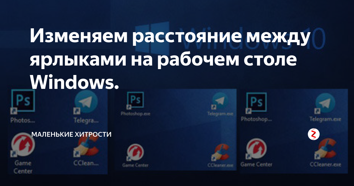 Как уменьшить расстояние между иконками на рабочем столе windows 10