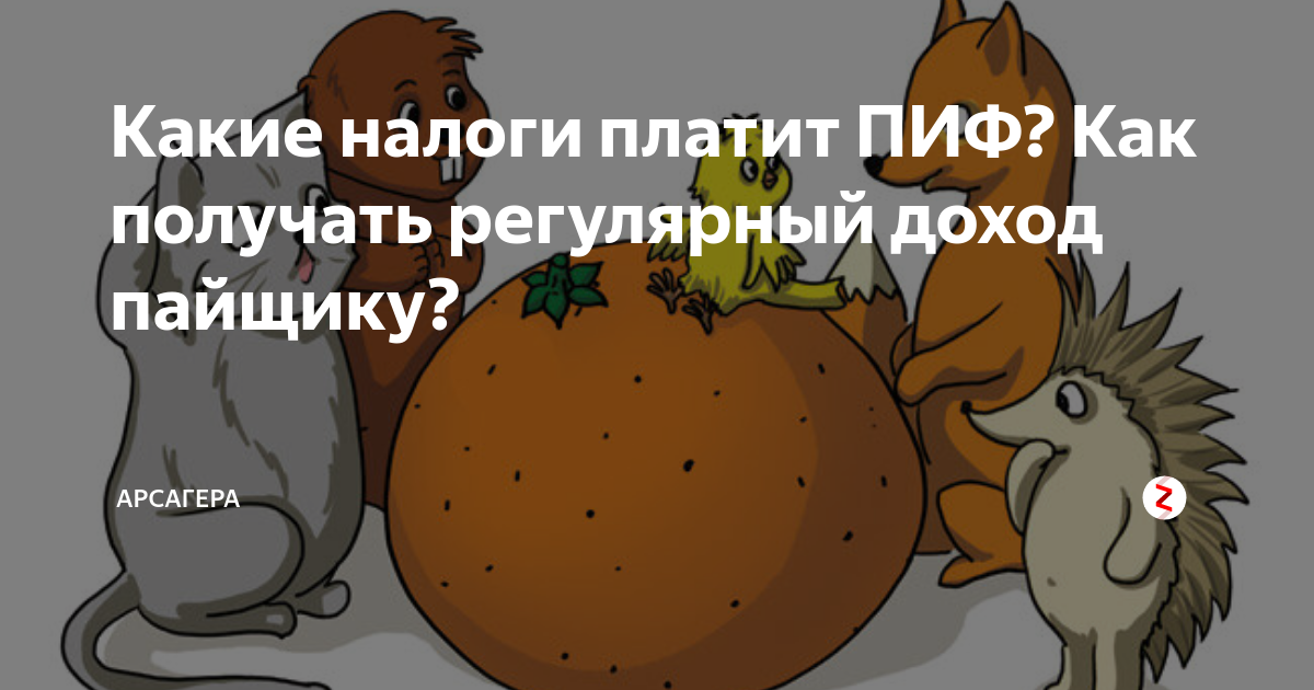 Какие налоги платит ПИФ? Как получать регулярный доход пайщику ...