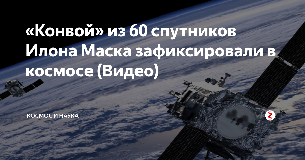 Спутник маска над россией. Илон Маск спутники.