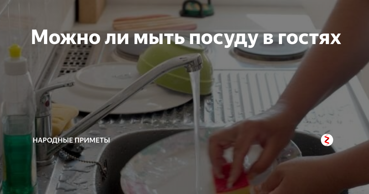Примета мыть посуду на ночь. Почему нельзя мыть посуду в гостях. почему нельзя мыть посуду в холодной воде. почему нельзя мыть посуду в чужой квартире. почему нельзя мужу мыть посуду в доме примета.