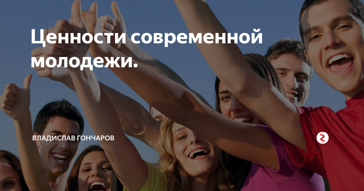 ценности совмременной молодёжи. жизненные ценности подростков. жизненные ценности современной молодежи. цели и ценности современной молодежи. ценности современной молодежи.