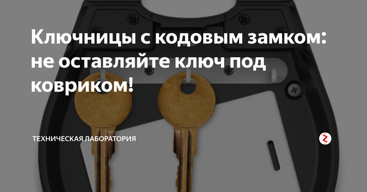 Не прячь под ковриком ключи три раза по столу стучи