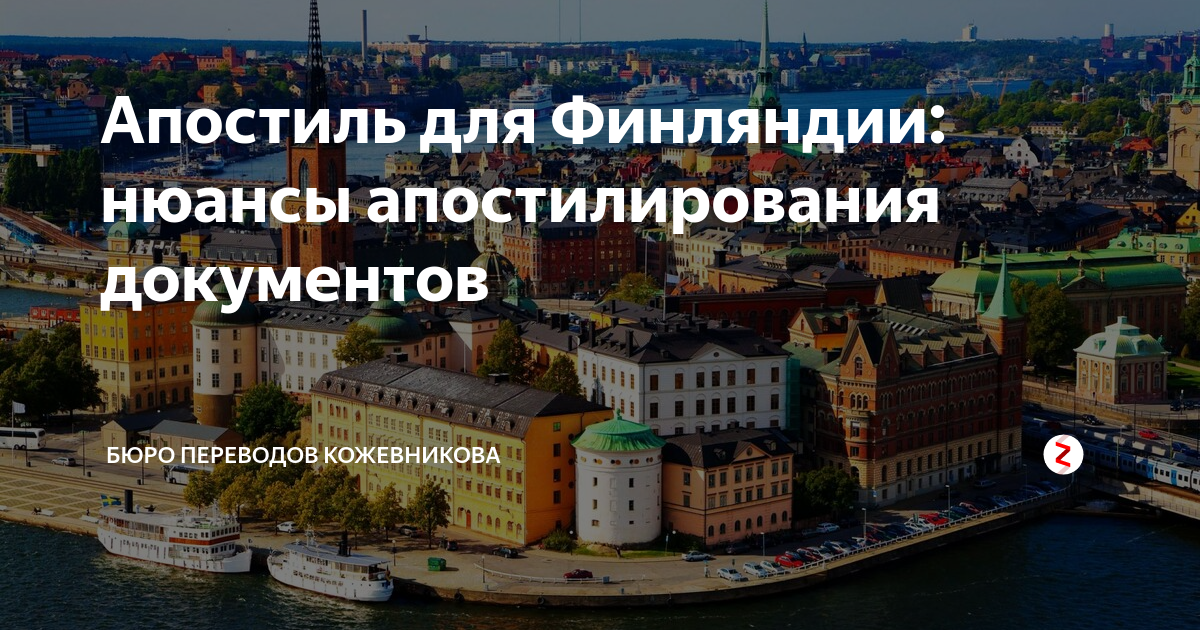 Апостиль для Финляндии: нюансы апостилирования документов | Бюро ...