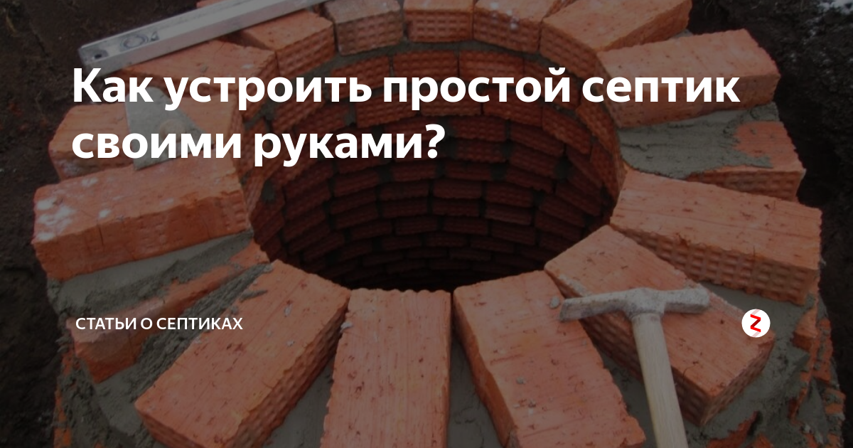 Как сделать септик из кирпича своими руками?