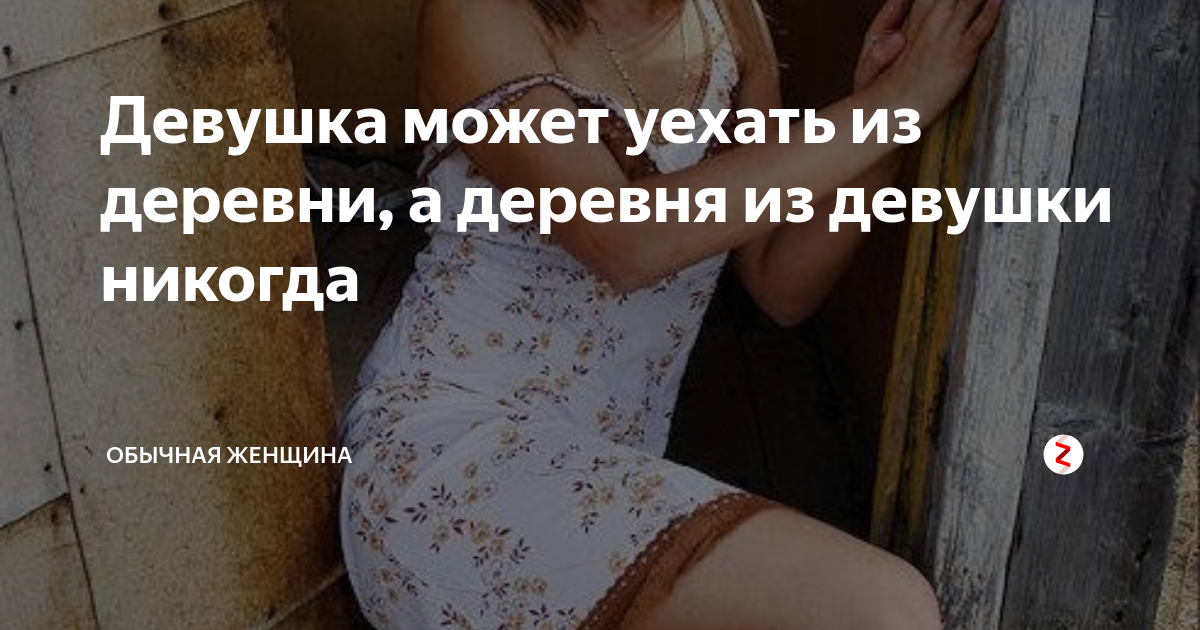 Вывел девушку. Человека из деревни вывезти. Вывезти девушку из деревни. Девушка может уехать из деревни а деревня. Девушку из деревни а деревню из девушки