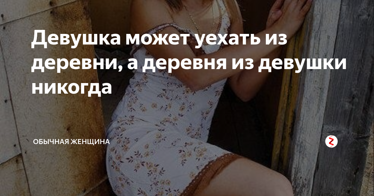 Уехать в деревню. Человека из деревни вывезти. Вывезти девушку из деревни. Девушка может уехать из деревни а деревня. Девушку из деревни а деревню из девушки.