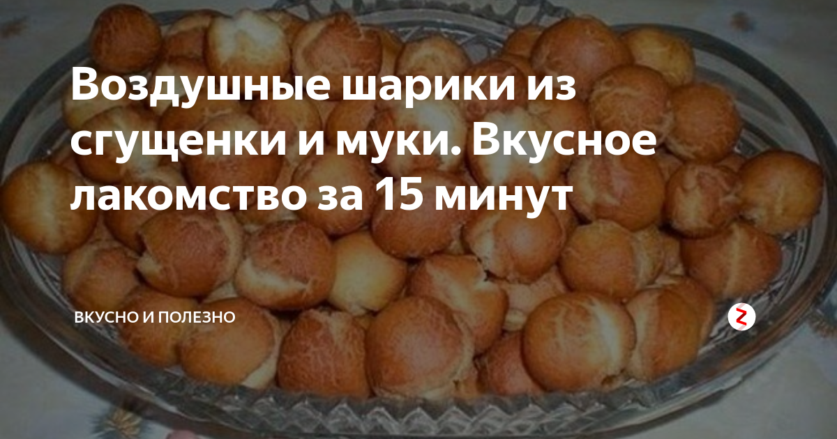 Рецепты вкусных шариков. Рецепт шариков из сгущенки. Шарики из сгущенки и сметаны. Вкусные шарики из сгущенки. Шарики из сгущенки жареные в масле